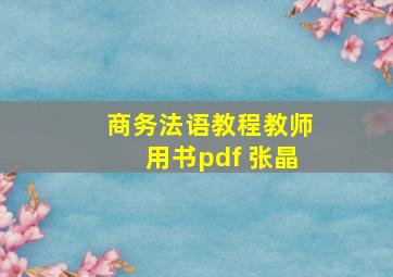 商务法语教程教师用书pdf 张晶